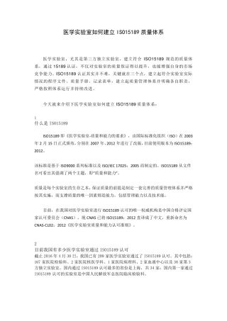 医学实验室如何建立ISO15189质量体系