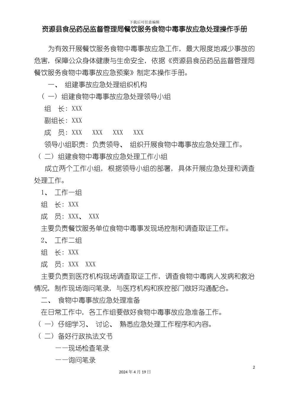 资源县餐饮服务中毒应急手册模板_第2页