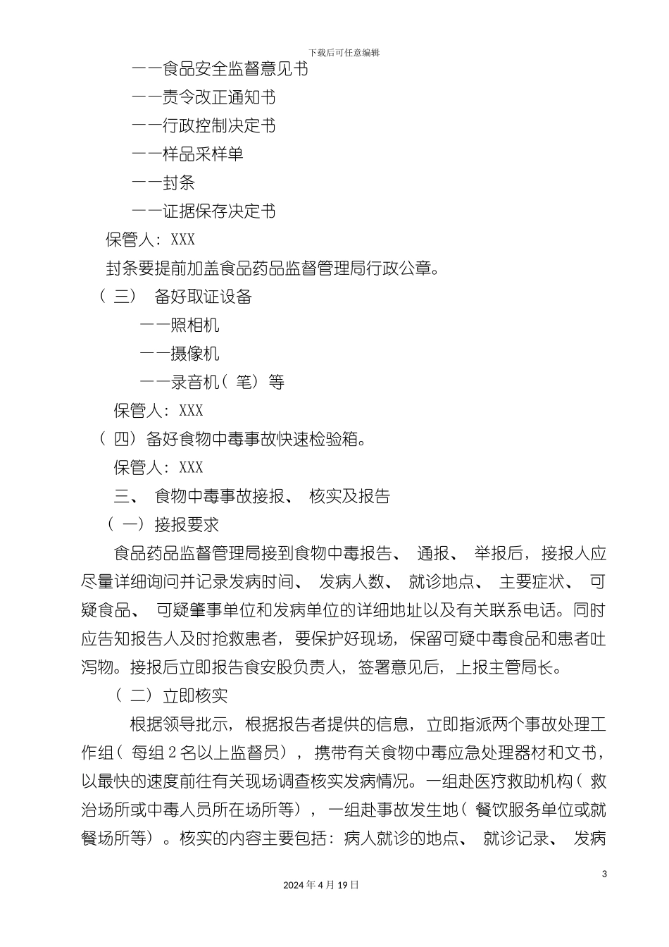 资源县餐饮服务中毒应急手册模板_第3页