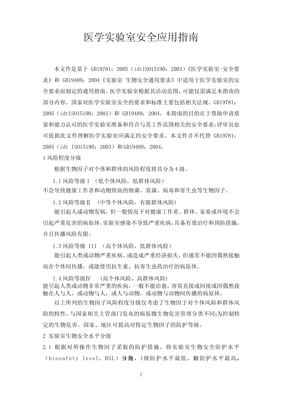 医学实验室安全指南_第2页