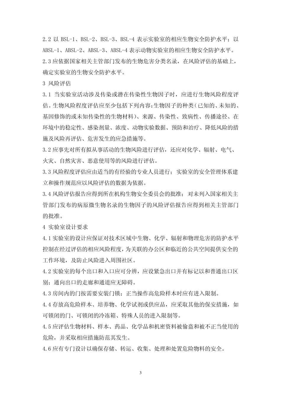 医学实验室安全指南_第3页