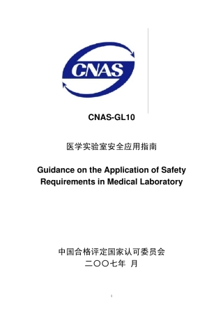 医学实验室安全指南