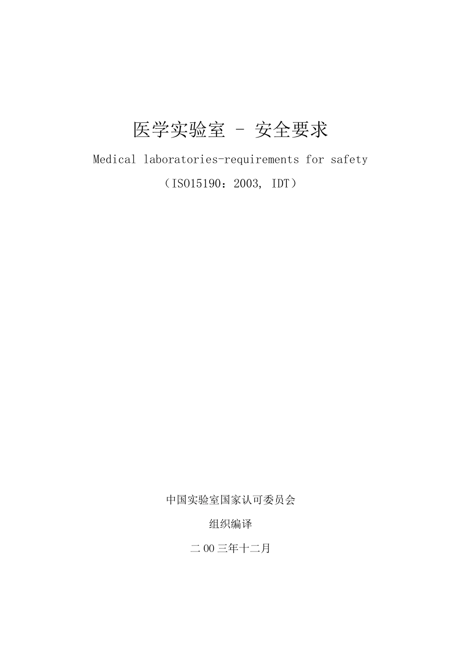 医学实验室安全要求_第1页