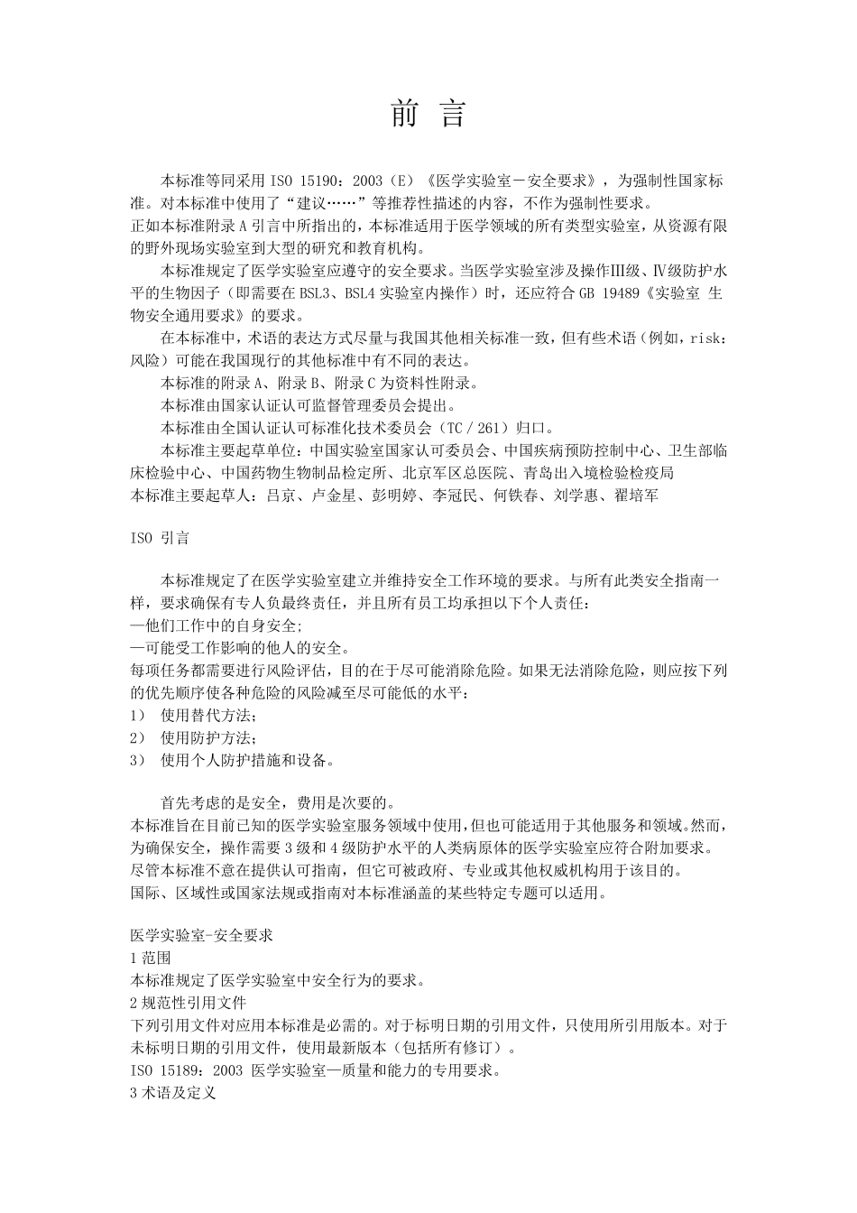医学实验室安全要求_第2页