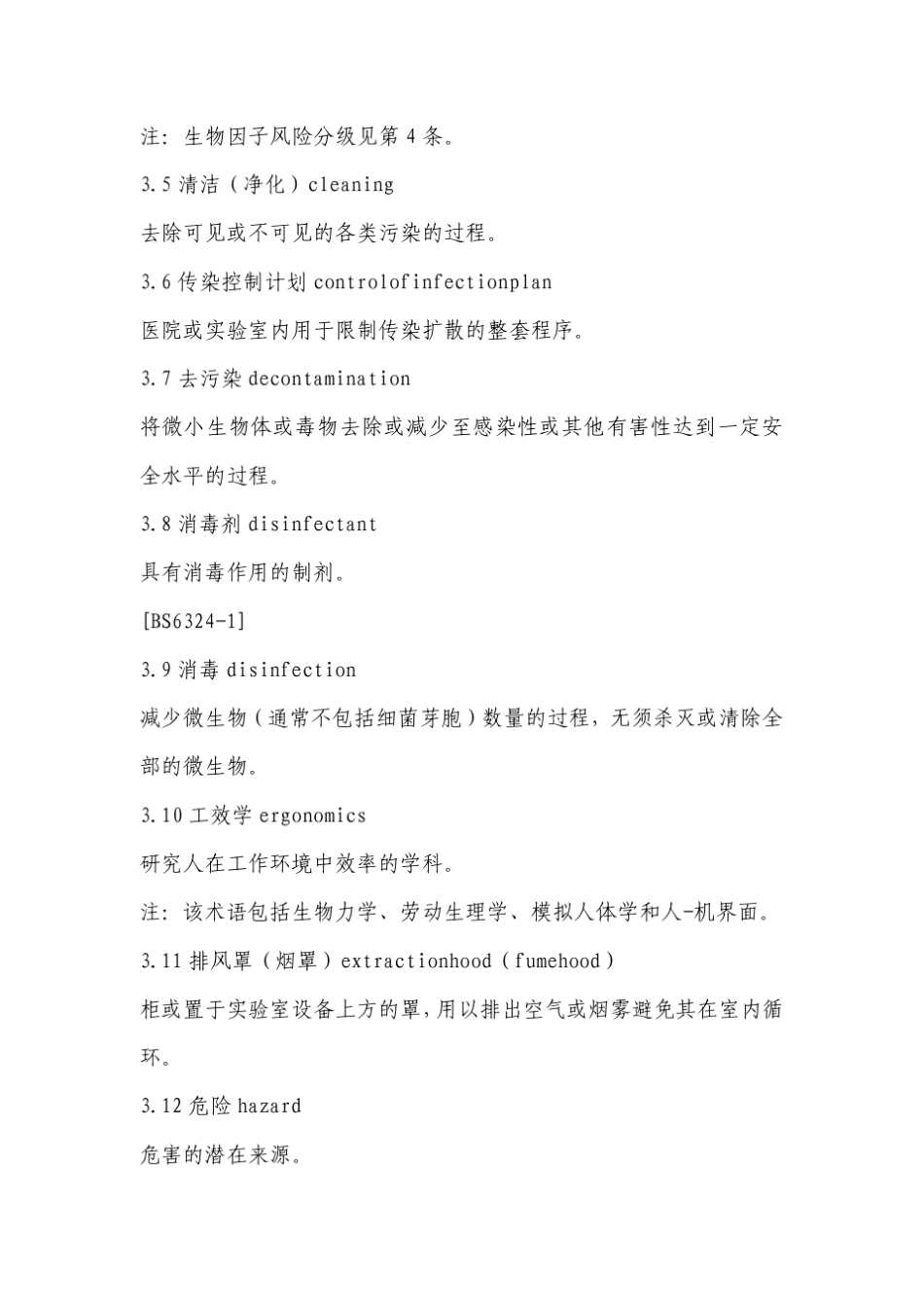 医学实验室安全要求(ISO15190：2003,IDT)_第2页