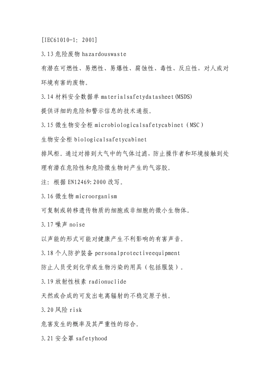 医学实验室安全要求(ISO15190：2003,IDT)_第3页