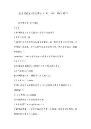 医学实验室安全要求(ISO15190：2003,IDT)