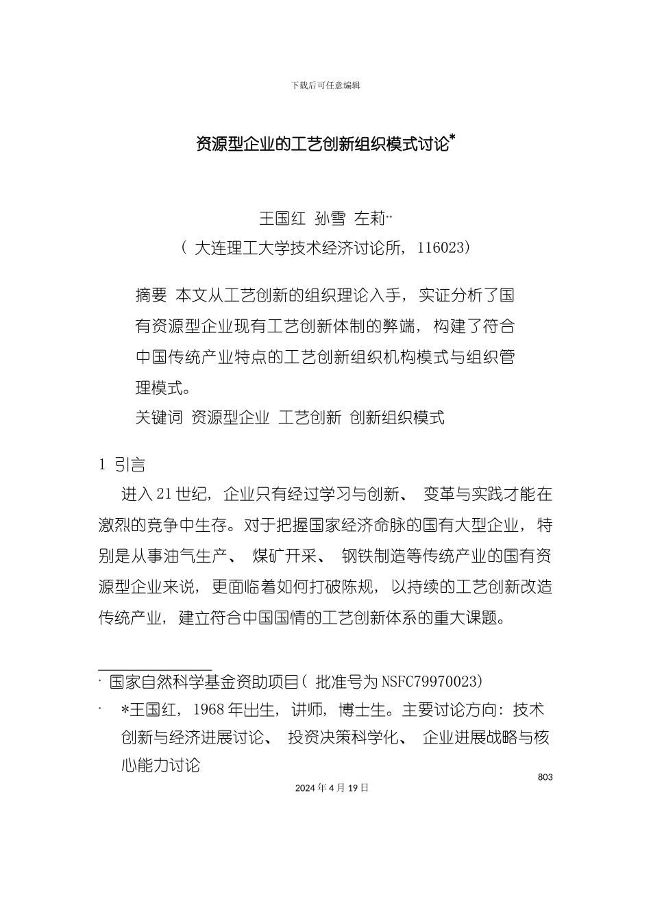 资源型企业的工艺创新组织模式研究模板_第2页
