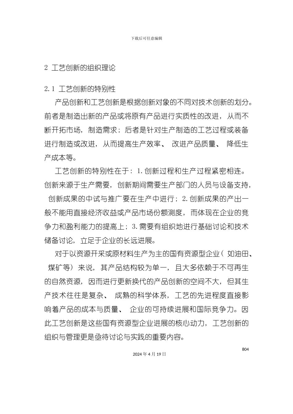 资源型企业的工艺创新组织模式研究模板_第3页