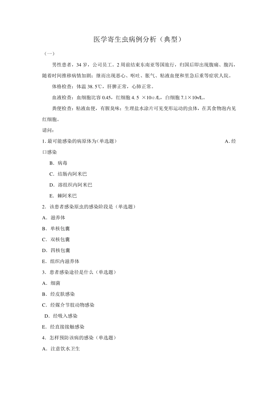 医学寄生虫典型病例分析_第1页