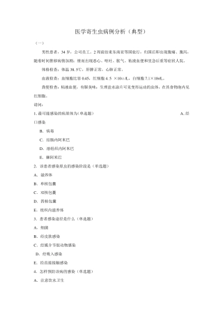 医学寄生虫典型病例分析