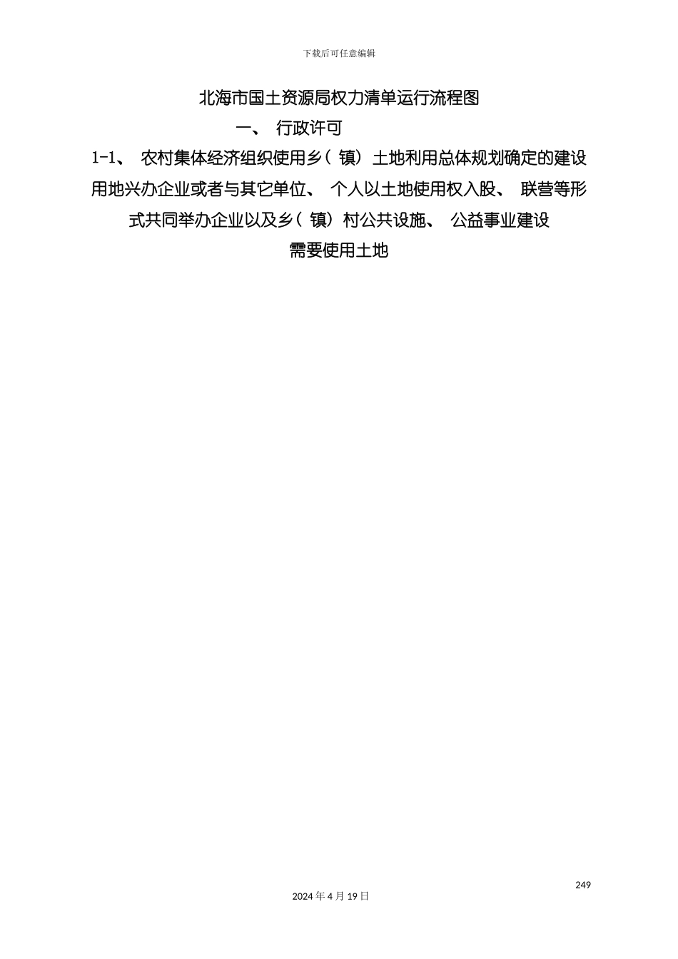 资源局权力清单运行流程图模板_第2页