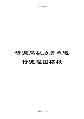 资源局权力清单运行流程图模板
