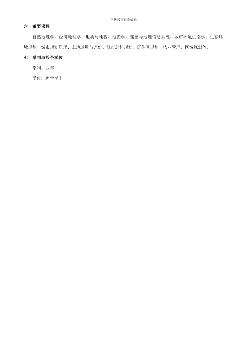 资源环境与城乡规划管理专业人才培养方案_第2页