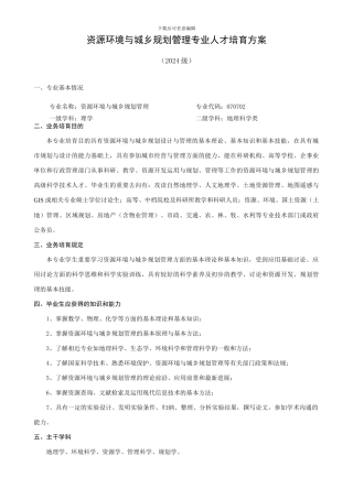 资源环境与城乡规划管理专业人才培养方案