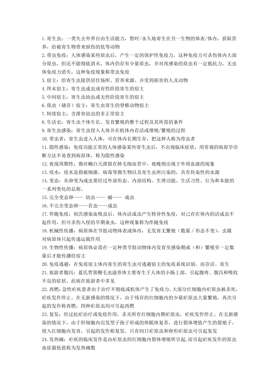 医学寄生虫学复习资料_第1页