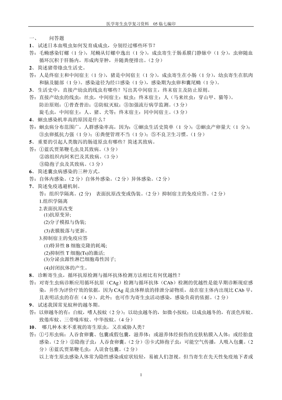 医学寄生虫学复习资料2_第1页