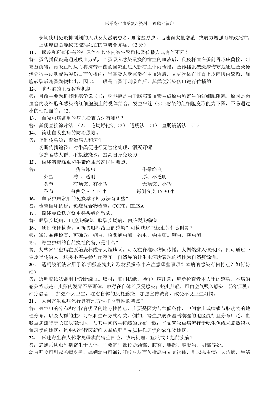 医学寄生虫学复习资料2_第2页