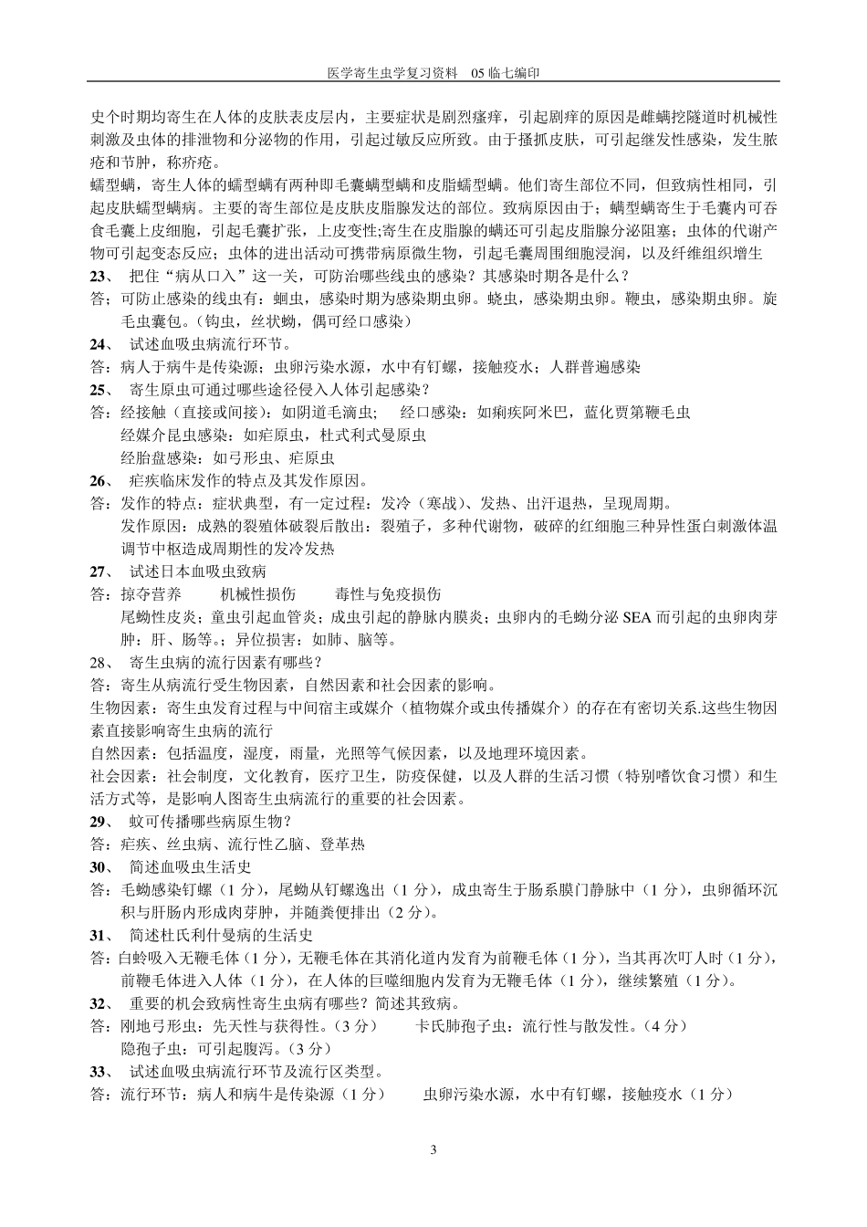 医学寄生虫学复习资料2_第3页