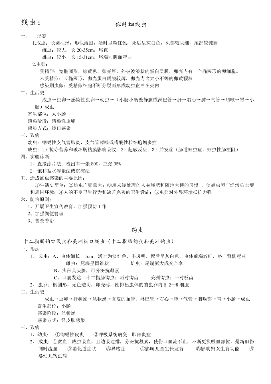 医学寄生虫学整理重点_第2页