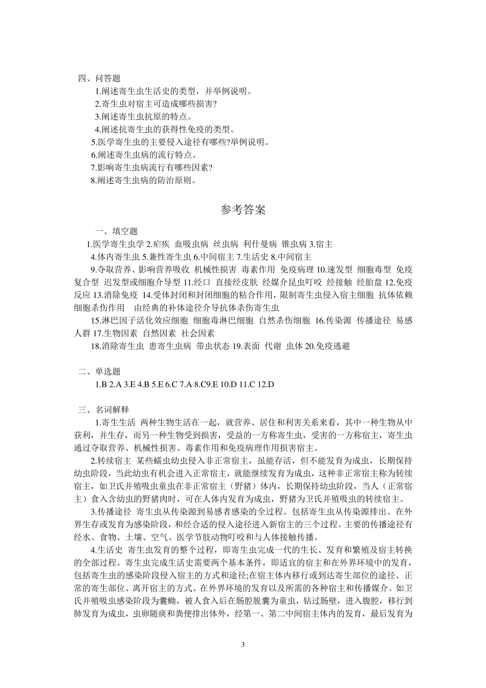 医学寄生虫学试题库_第3页