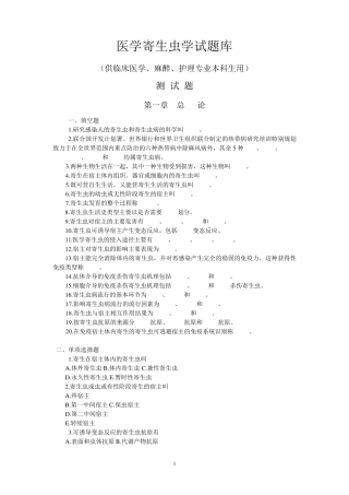 医学寄生虫学试题库