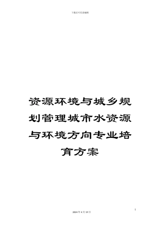 资源环境与城乡规划管理城市水资源与环境方向专业培养方案