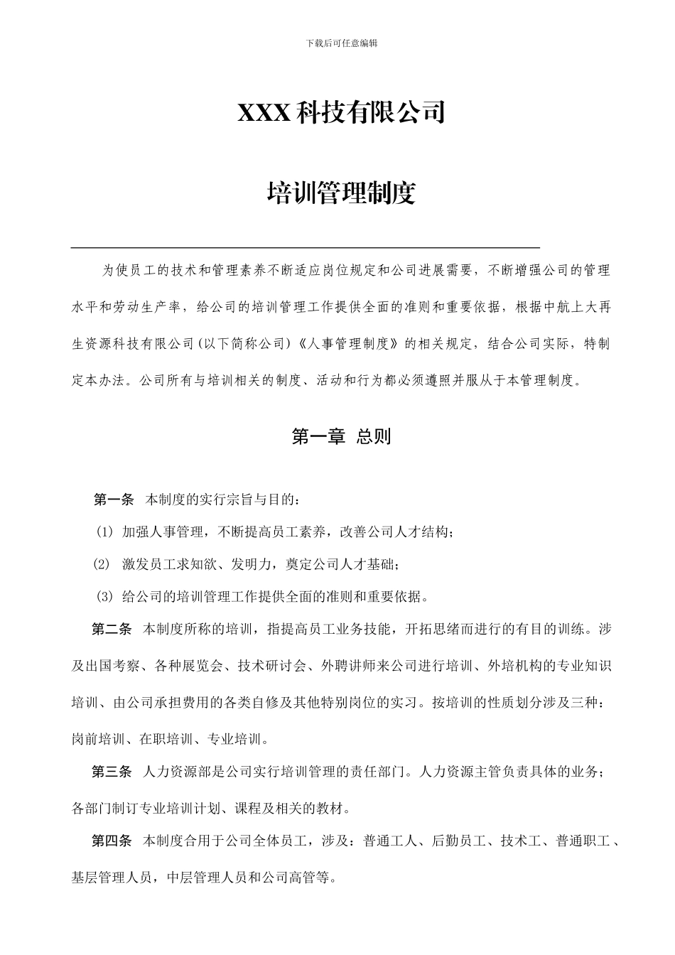 资源科技公司培训管理制度_第1页