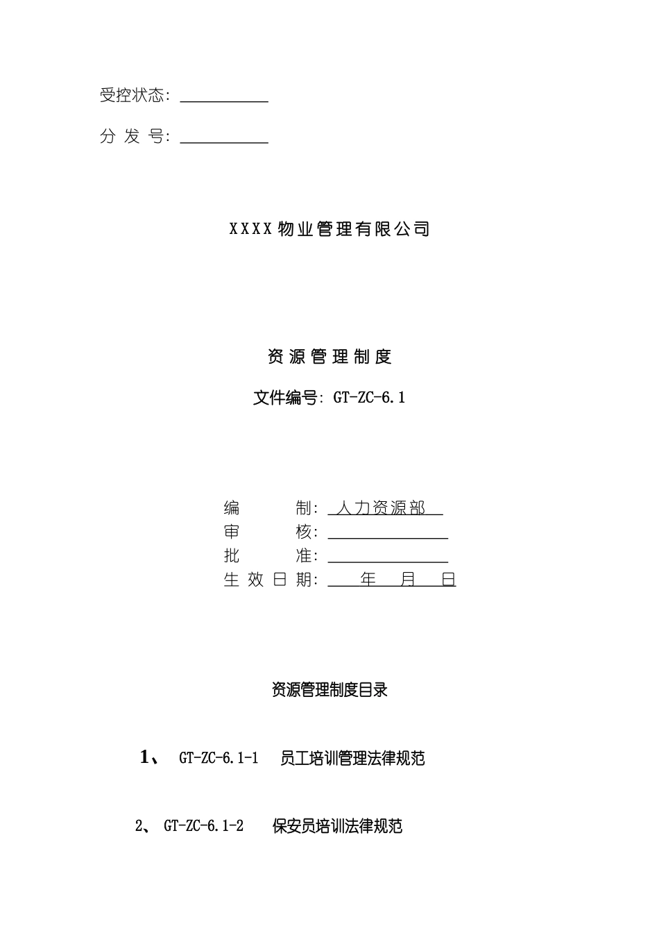 资源管理制度模板_第2页