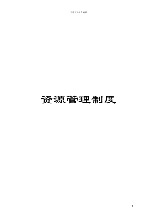 资源管理制度模板