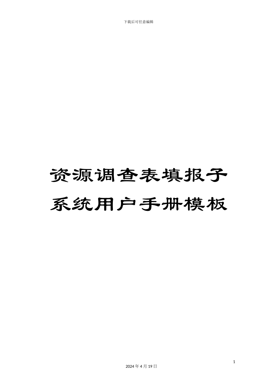 资源调查表填报子系统用户手册模板_第1页