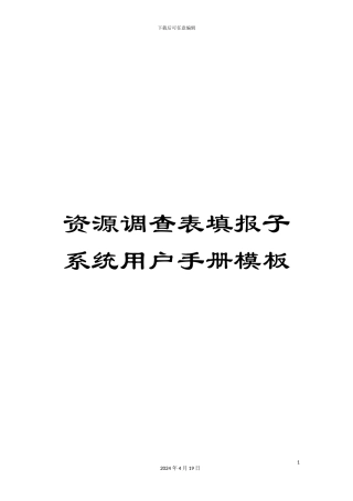 资源调查表填报子系统用户手册模板