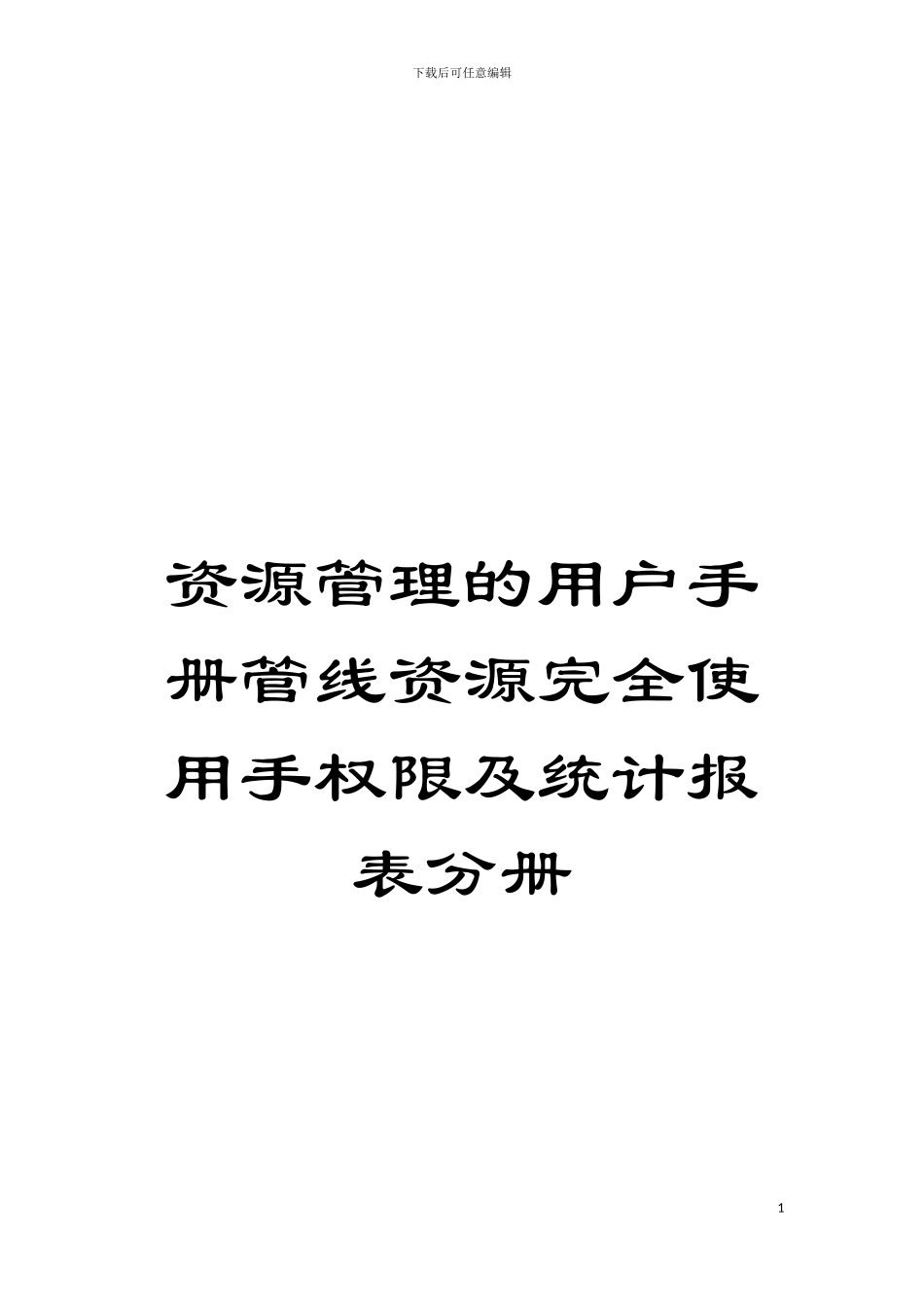 资源管理的用户手册管线资源完全使用手权限及统计报表分册模板_第1页