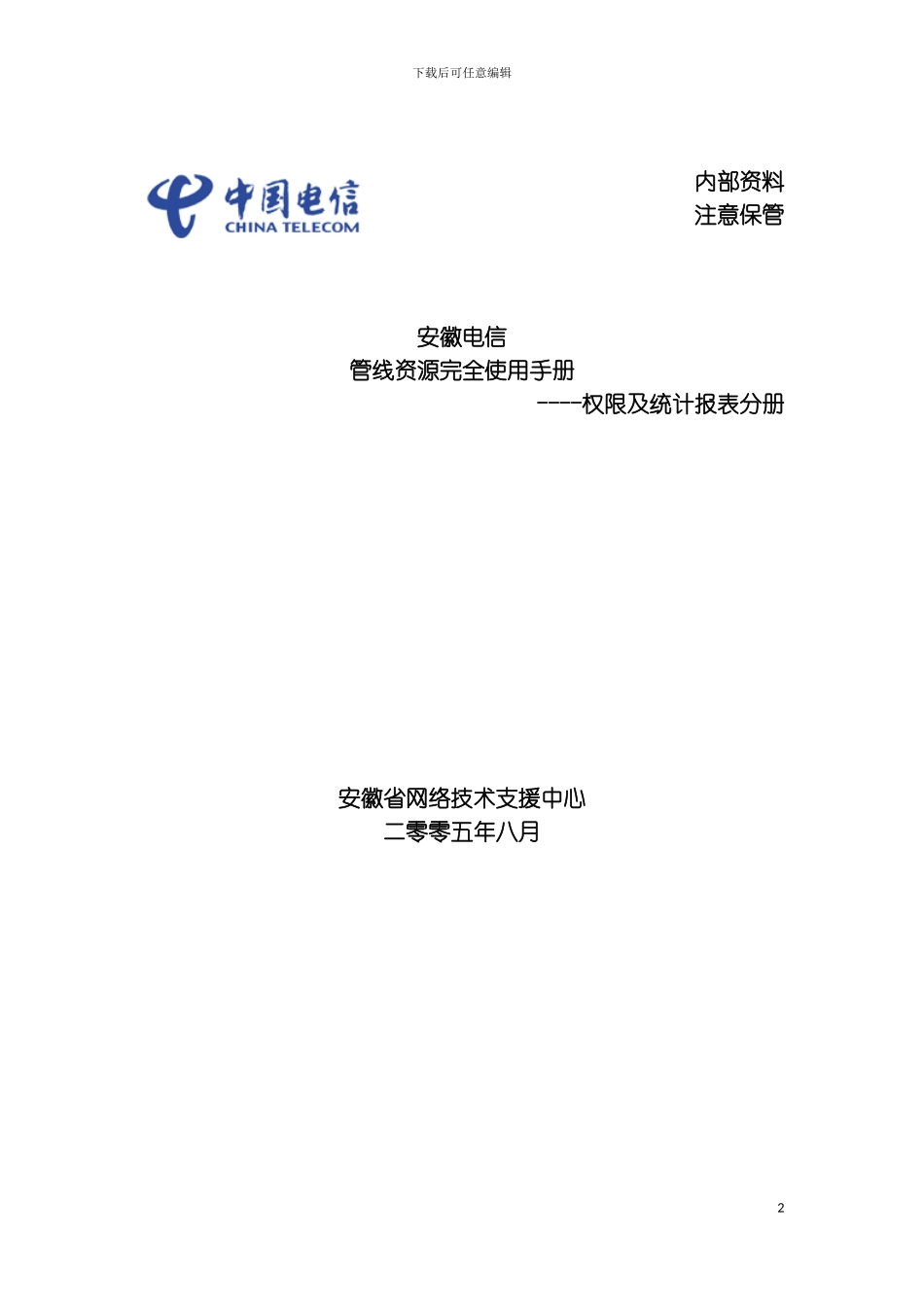 资源管理的用户手册管线资源完全使用手权限及统计报表分册模板_第2页