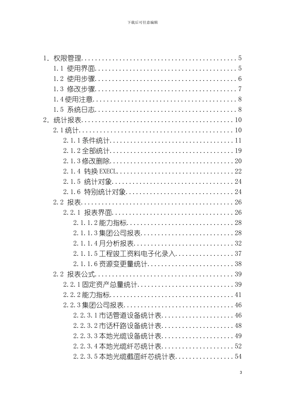资源管理的用户手册管线资源完全使用手权限及统计报表分册模板_第3页