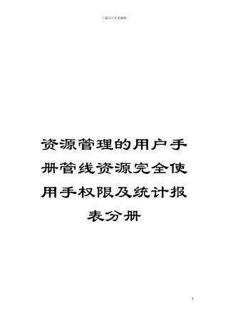 资源管理的用户手册管线资源完全使用手权限及统计报表分册模板