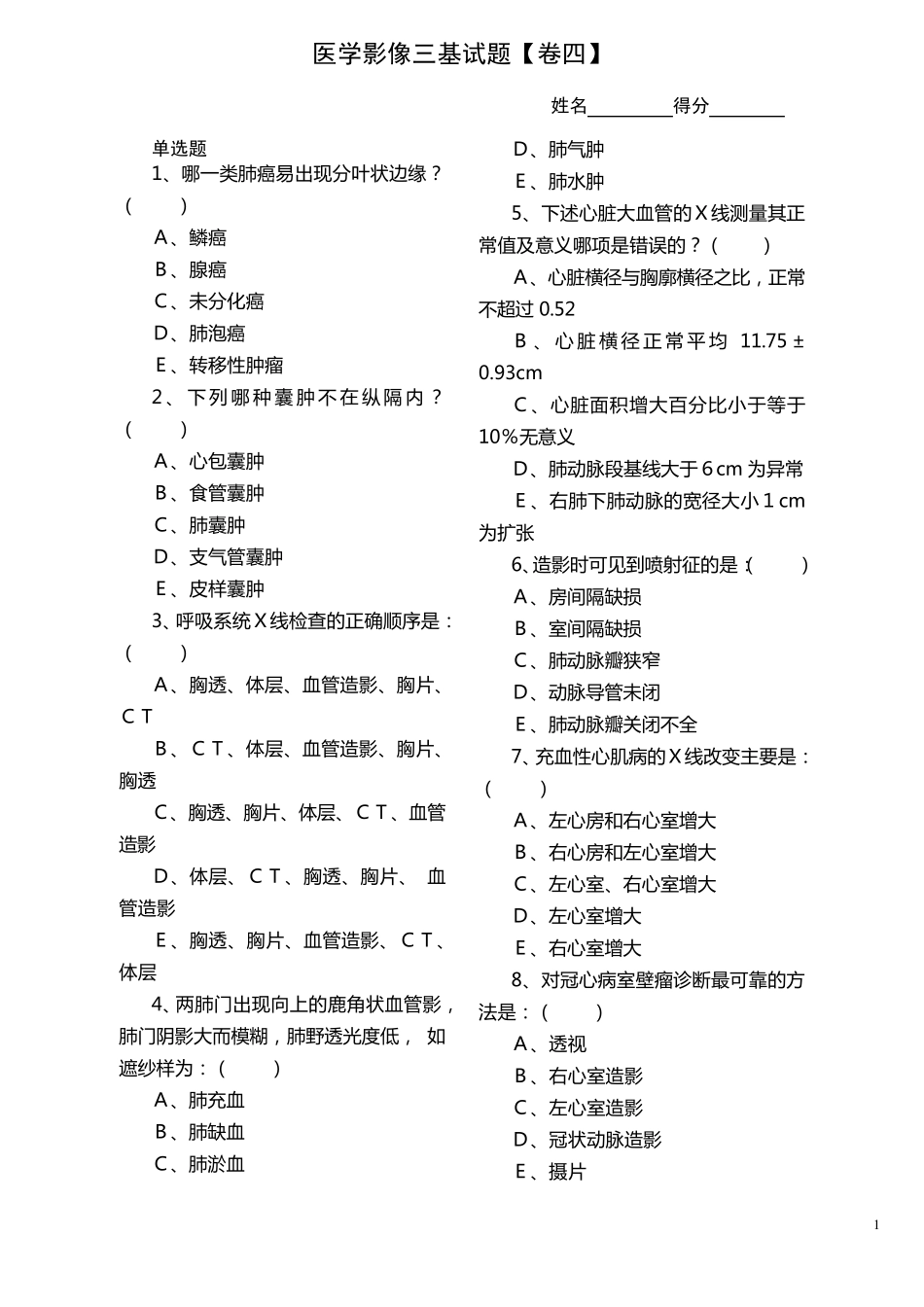 医学影像三基试题_第1页