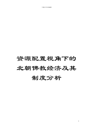 资源配置视角下的北朝佛教经济及其制度分析模板