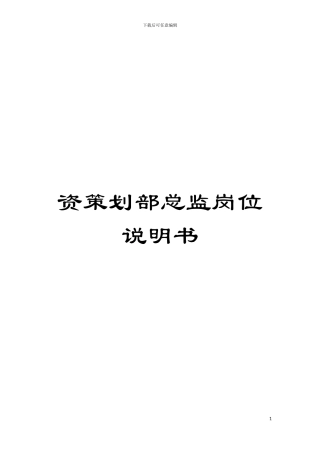 资策划部总监岗位说明书模板