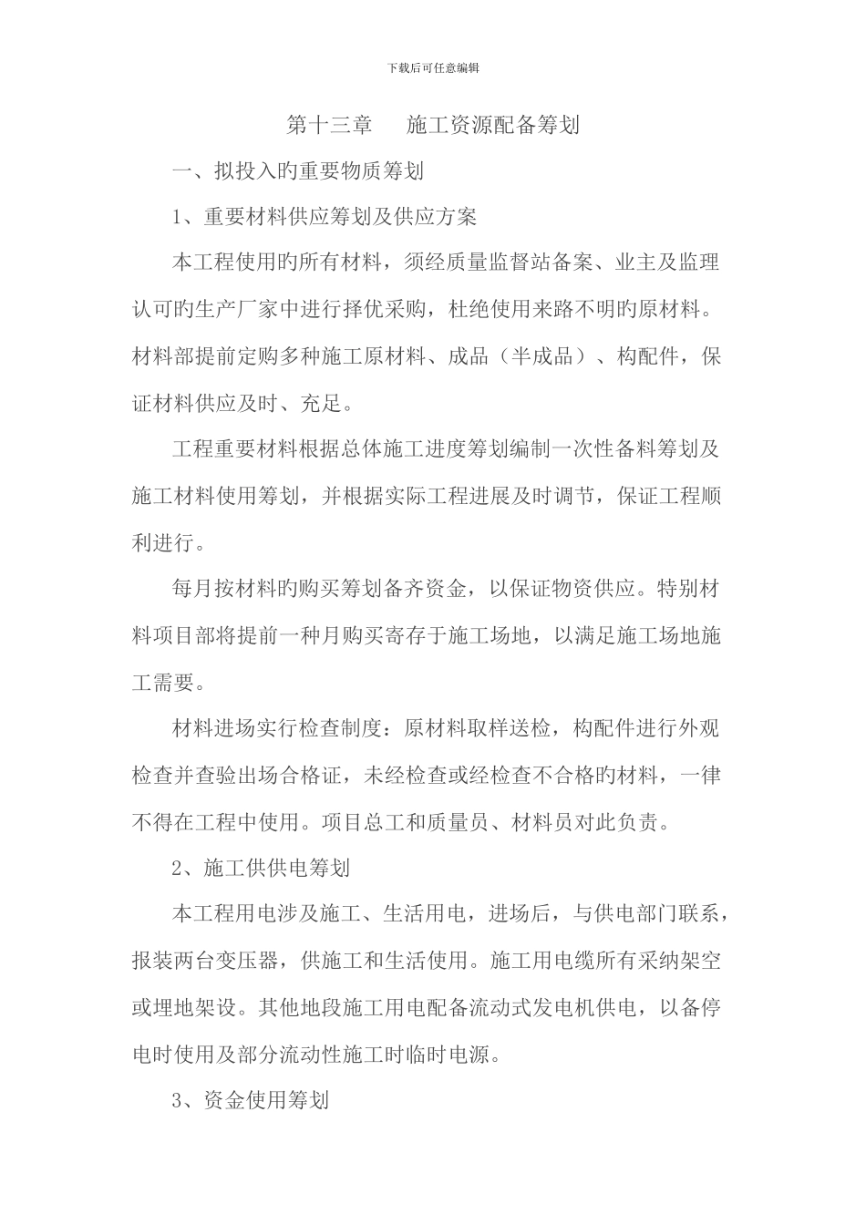 资源配置计划样本_第1页