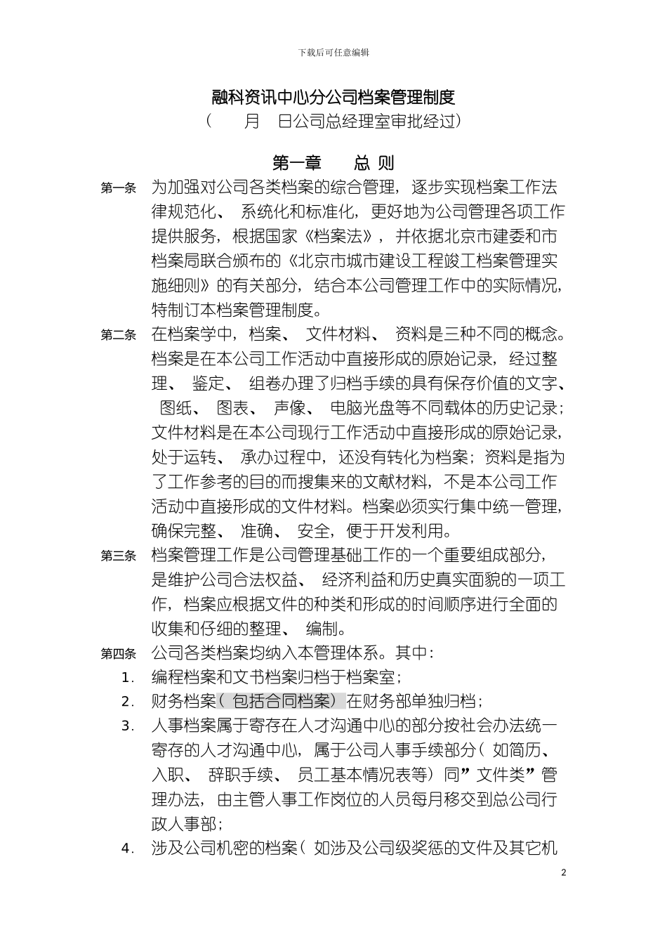资讯中心分公司档案管理制度模板_第2页