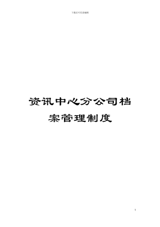 资讯中心分公司档案管理制度模板
