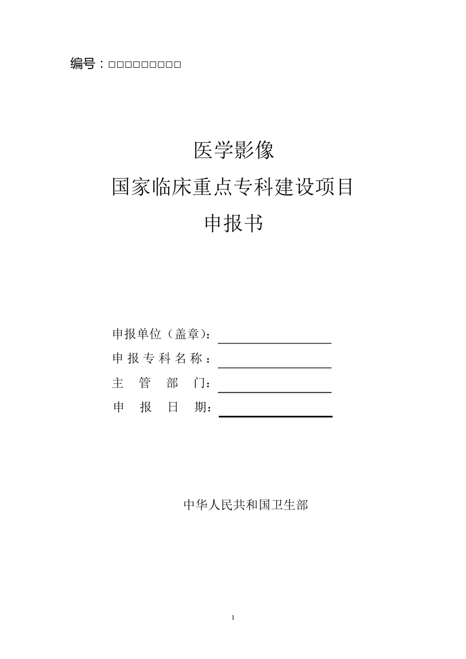 医学影像国家临床重点专科建设项目申报书_第1页