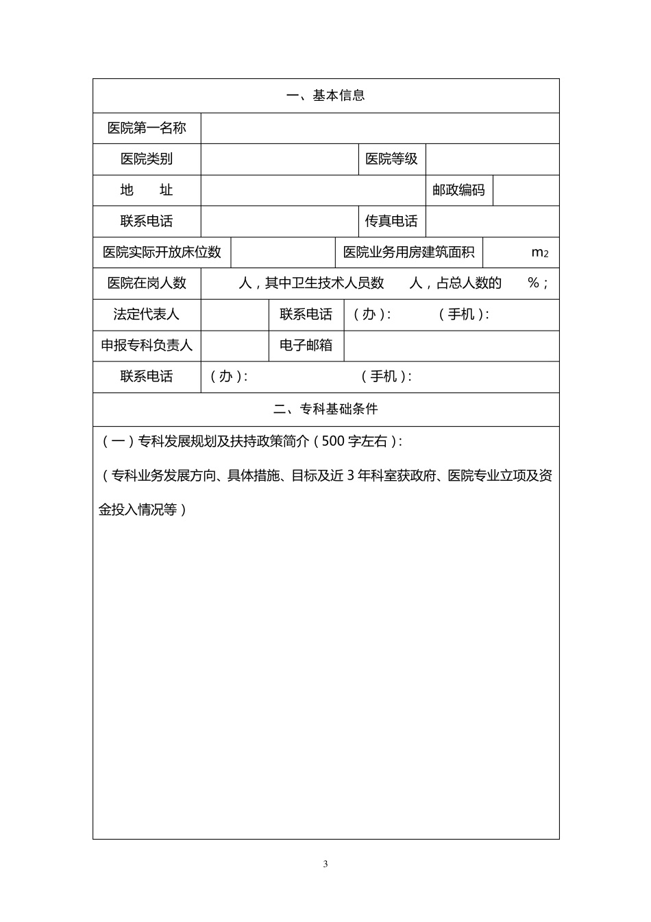 医学影像国家临床重点专科建设项目申报书_第3页