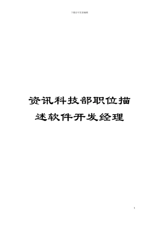 资讯科技部职位描述软件开发经理模板