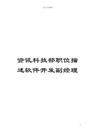 资讯科技部职位描述软件开发副经理模板