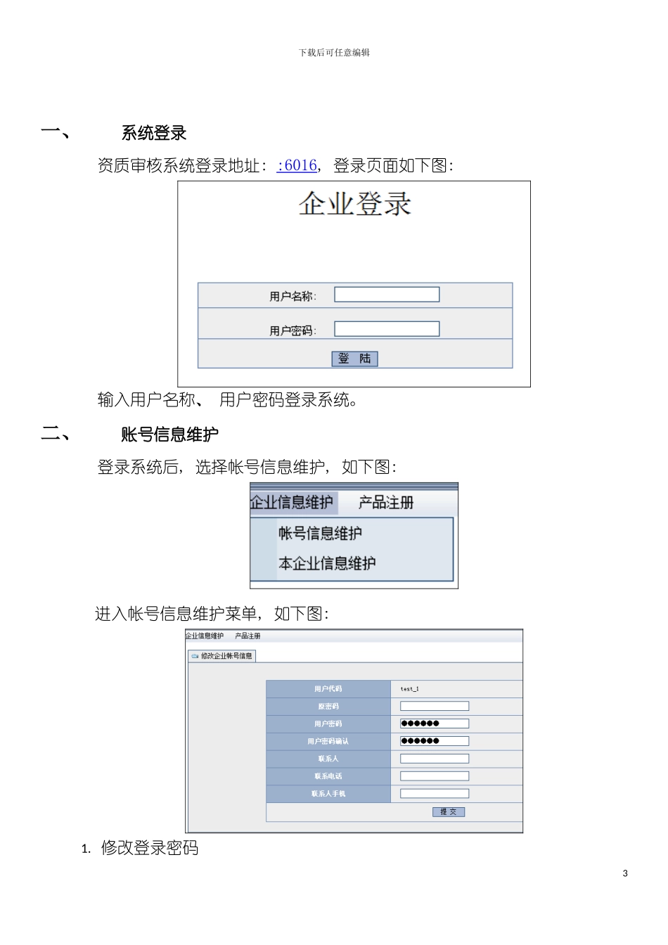 资质审核系统企业端用户手册模板_第3页