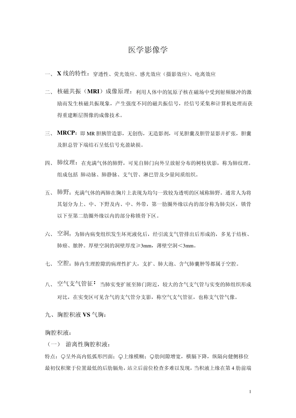 医学影像学复习重点_第1页