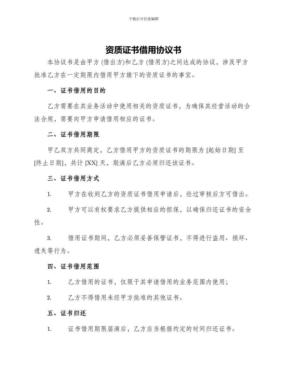 资质证书借用协议书_第1页