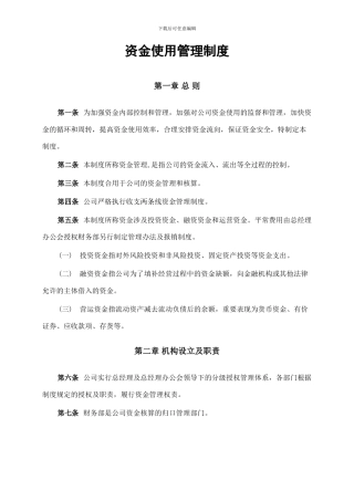 资金使用管理制度